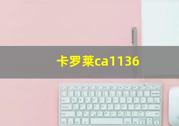 卡罗莱ca1136