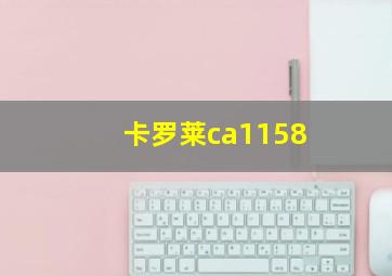 卡罗莱ca1158