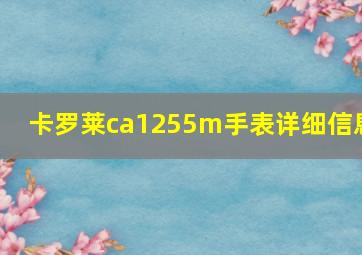 卡罗莱ca1255m手表详细信息