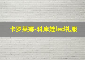 卡罗莱娜-科库娃led礼服