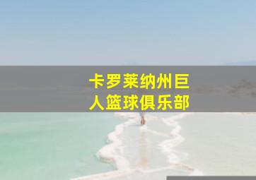 卡罗莱纳州巨人篮球俱乐部