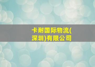 卡耐国际物流(深圳)有限公司