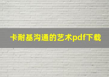 卡耐基沟通的艺术pdf下载