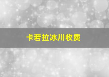 卡若拉冰川收费