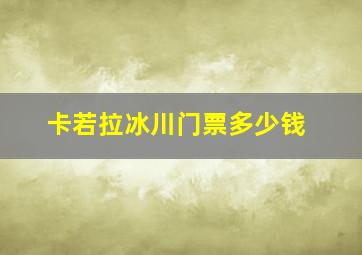 卡若拉冰川门票多少钱