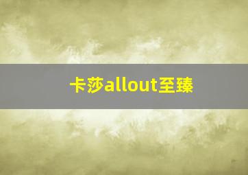 卡莎allout至臻