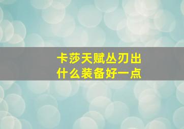 卡莎天赋丛刃出什么装备好一点