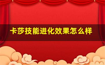 卡莎技能进化效果怎么样