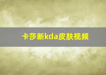 卡莎新kda皮肤视频