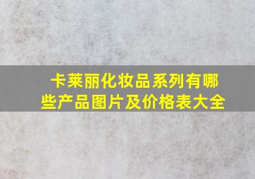 卡莱丽化妆品系列有哪些产品图片及价格表大全