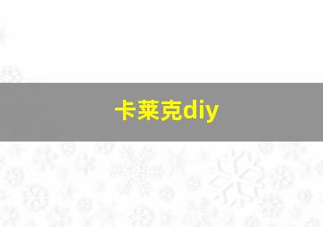 卡莱克diy