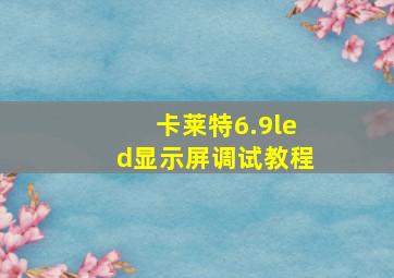 卡莱特6.9led显示屏调试教程