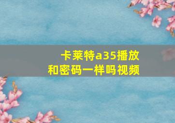 卡莱特a35播放和密码一样吗视频