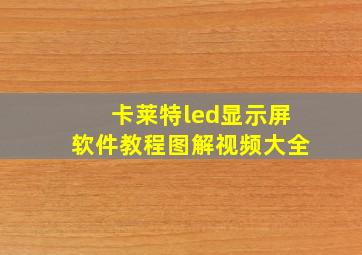 卡莱特led显示屏软件教程图解视频大全