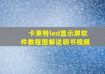 卡莱特led显示屏软件教程图解说明书视频