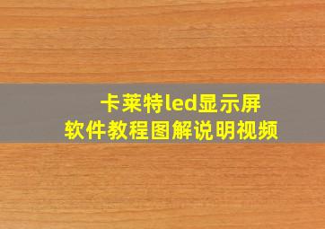 卡莱特led显示屏软件教程图解说明视频