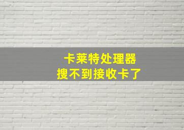 卡莱特处理器搜不到接收卡了