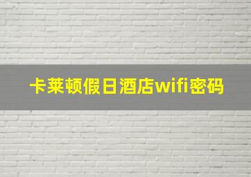 卡莱顿假日酒店wifi密码