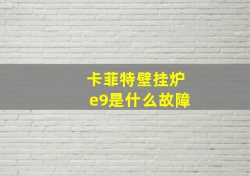 卡菲特壁挂炉e9是什么故障