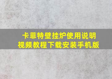 卡菲特壁挂炉使用说明视频教程下载安装手机版