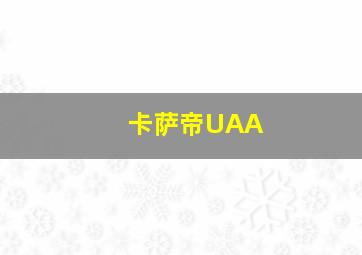 卡萨帝UAA