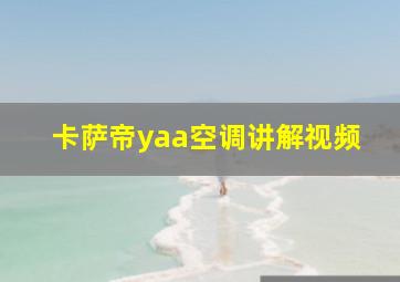 卡萨帝yaa空调讲解视频