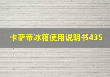 卡萨帝冰箱使用说明书435