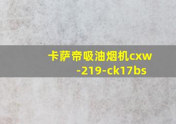 卡萨帝吸油烟机cxw-219-ck17bs