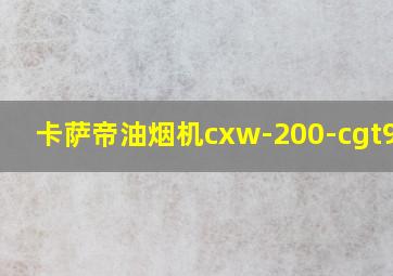 卡萨帝油烟机cxw-200-cgt90cg