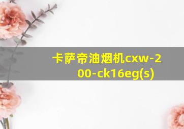 卡萨帝油烟机cxw-200-ck16eg(s)