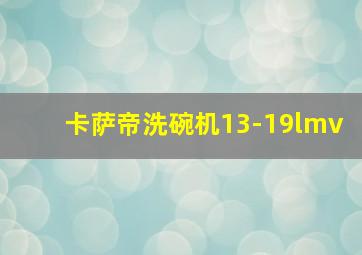 卡萨帝洗碗机13-19lmv