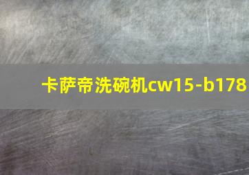 卡萨帝洗碗机cw15-b178