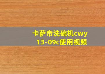 卡萨帝洗碗机cwy13-09c使用视频