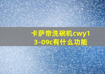 卡萨帝洗碗机cwy13-09c有什么功能