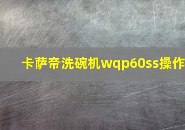 卡萨帝洗碗机wqp60ss操作