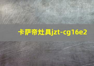 卡萨帝灶具jzt-cg16e2