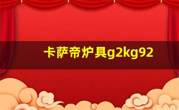 卡萨帝炉具g2kg92