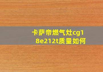 卡萨帝燃气灶cg18e212t质量如何