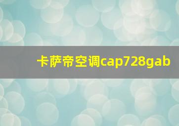 卡萨帝空调cap728gab