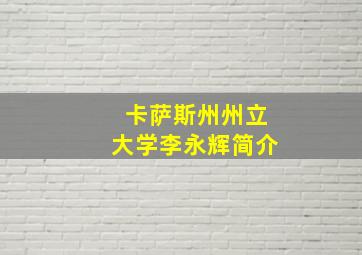 卡萨斯州州立大学李永辉简介