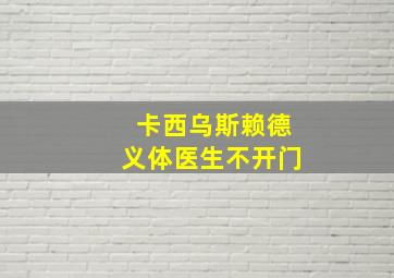 卡西乌斯赖德义体医生不开门