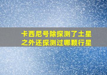 卡西尼号除探测了土星之外还探测过哪颗行星