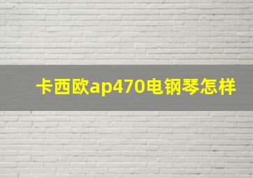 卡西欧ap470电钢琴怎样