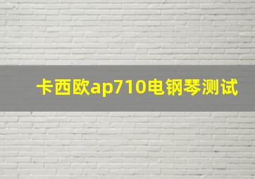 卡西欧ap710电钢琴测试