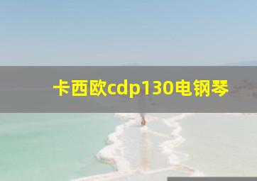 卡西欧cdp130电钢琴