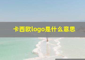 卡西欧logo是什么意思