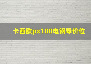 卡西欧px100电钢琴价位