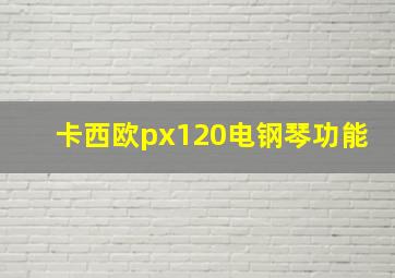 卡西欧px120电钢琴功能