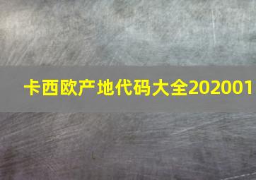 卡西欧产地代码大全202001