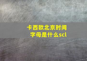 卡西欧北京时间字母是什么scl